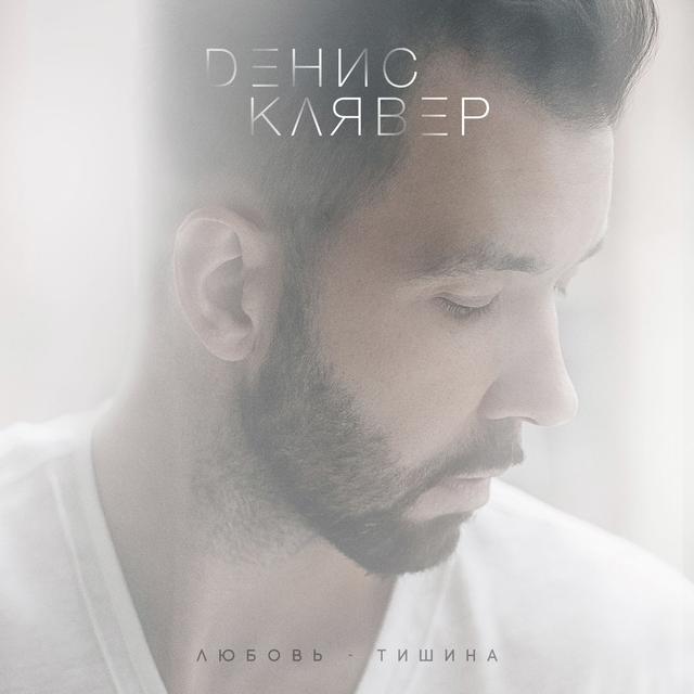 Album cover art for Любовь - тишина