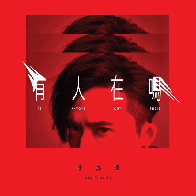 Album cover art for 有人在嗎