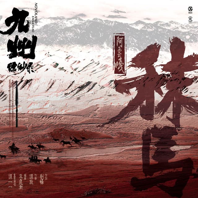 Album cover art for 秣馬 (電視劇《九州縹緲錄》主題曲)