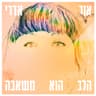 בהצלחה שיהיה