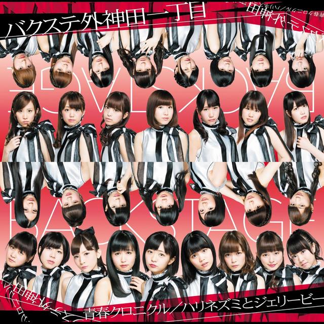 Album cover art for 青春クロニクル / ハリネズミとジェリービー