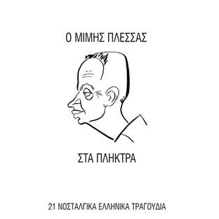 O Mimis Plessas Sta Pliktra