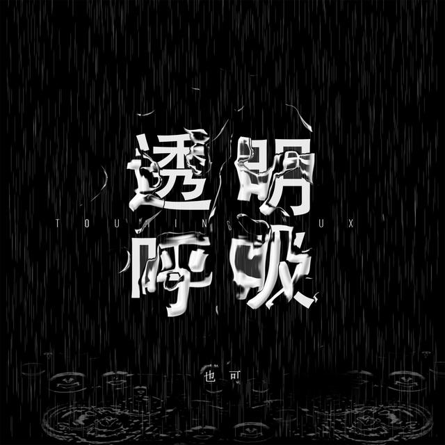Album cover art for 透明呼吸