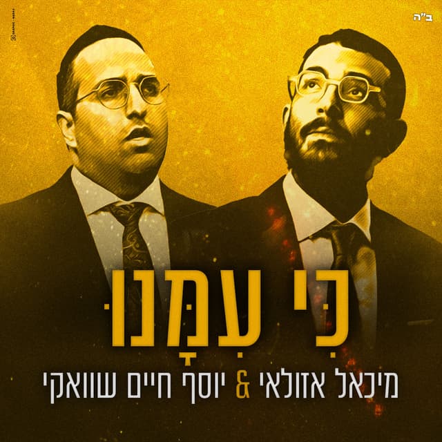 Album cover art for כי עמנו