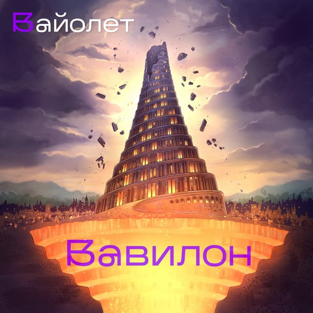 Album cover art for Вавилон