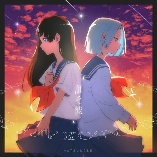 Album cover art for 誰そ彼