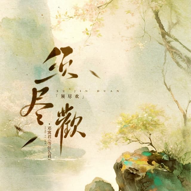 Album cover art for 须尽欢