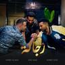 رجالة من برنامج بيت السعد (Regala Men Bernameg Beit El Saad)