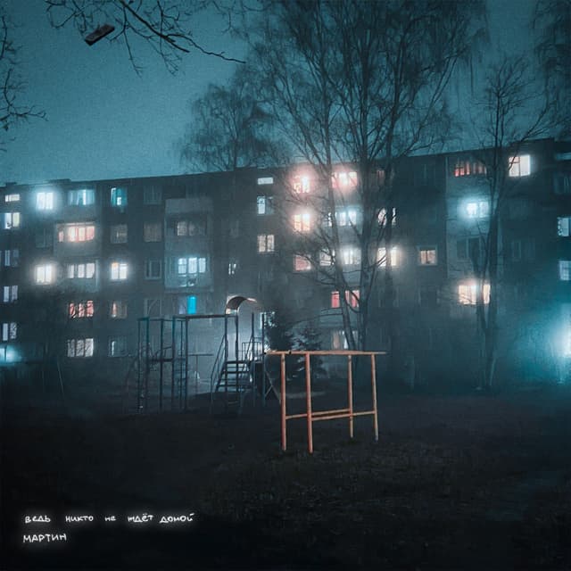 Album cover art for ведь никто не ждет домой