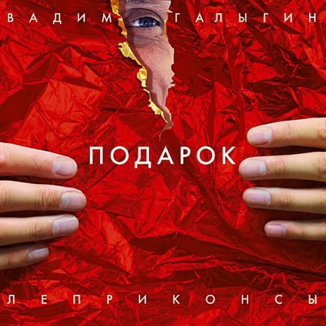 Album cover art for Подарок