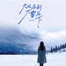 大风在刮大雪在下 (Da Feng Zai Gua Da Xue Zai Xia)