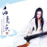 了结 (Liao Jie)