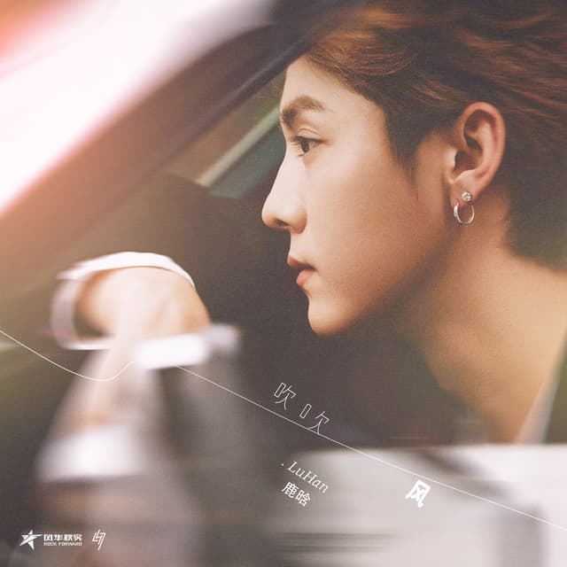 Album cover art for 吹吹风