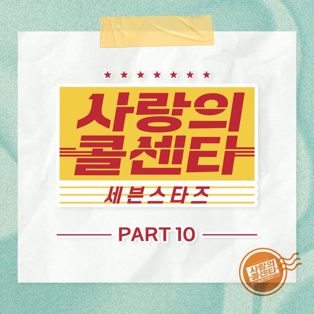 Album cover art for Love Call Center Seven Stars Part10