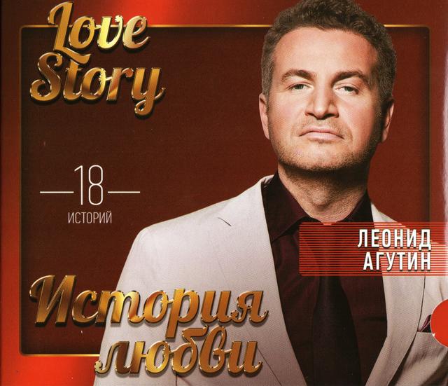 Album cover art for Love Story / История Любви