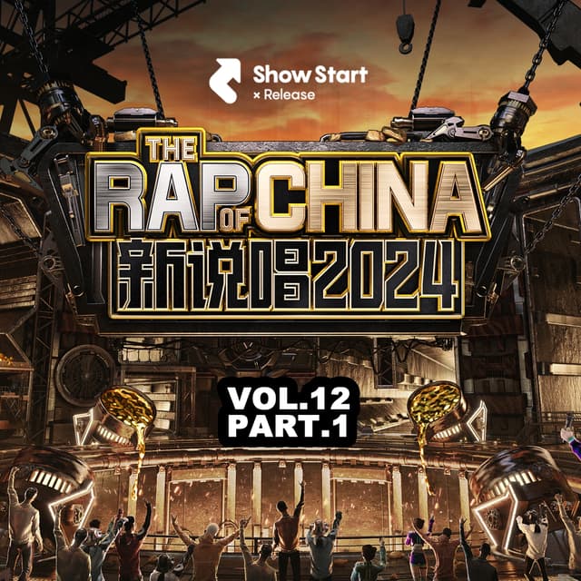 Album cover art for 新说唱2024 第十二期(上集)(Live)