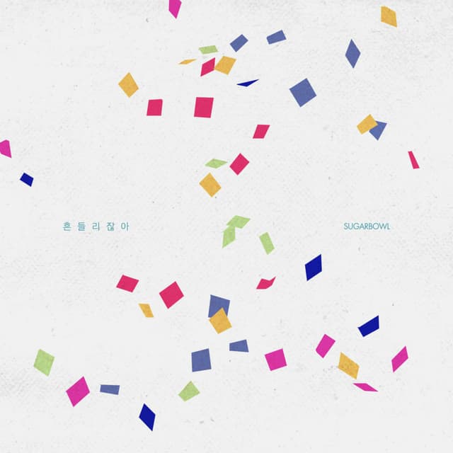 Album cover art for 흔들리잖아