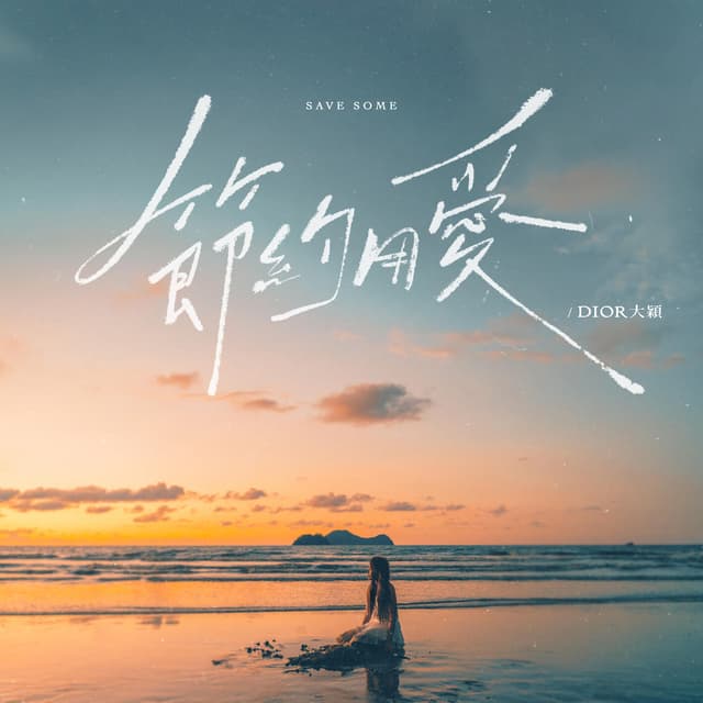 Album cover art for 節約用愛