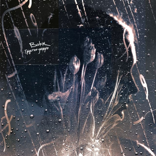 Album cover art for Грустно дождю