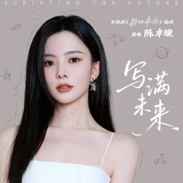 Album cover art for 写满未来