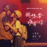 我想要擁有你 (Wo Xiang Yao Yong You Ni)