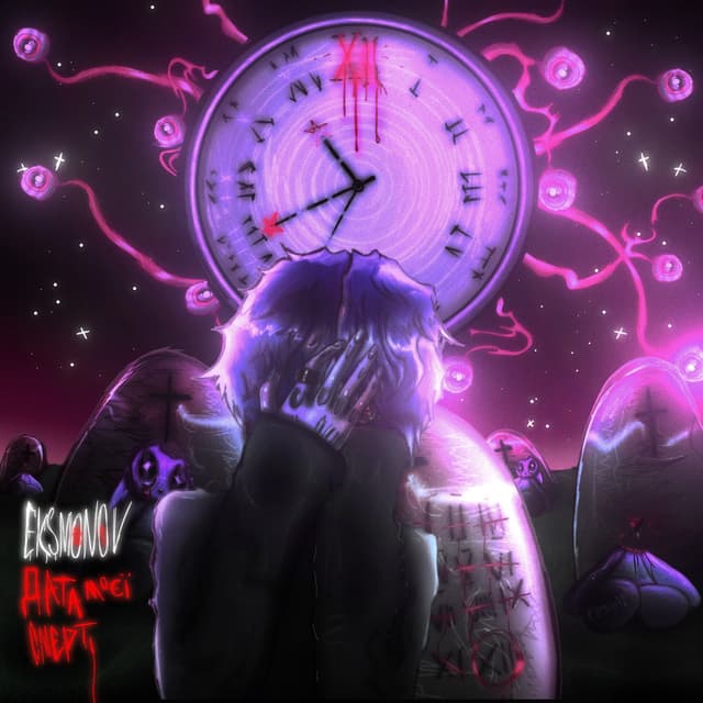 Album cover art for Дата моєї смерті