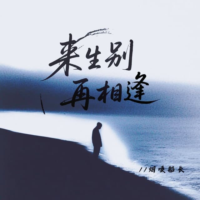 Album cover art for 来生别再相逢