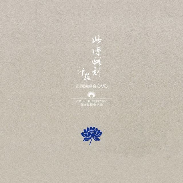 Album cover art for 此时此刻 (演唱会 Live 记录辑)