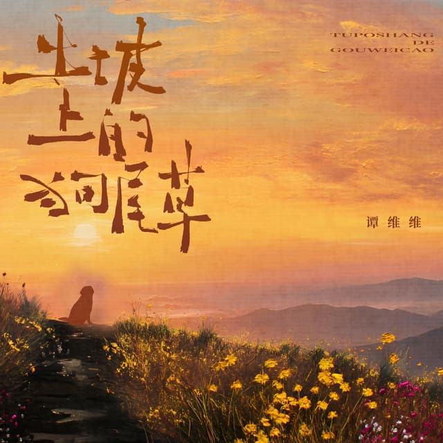 Album cover art for 土坡上的狗尾草