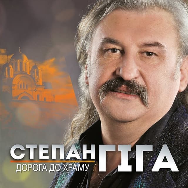 Album cover art for Дорога до храму
