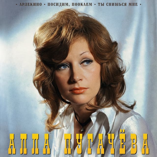 Album cover art for Арлекино