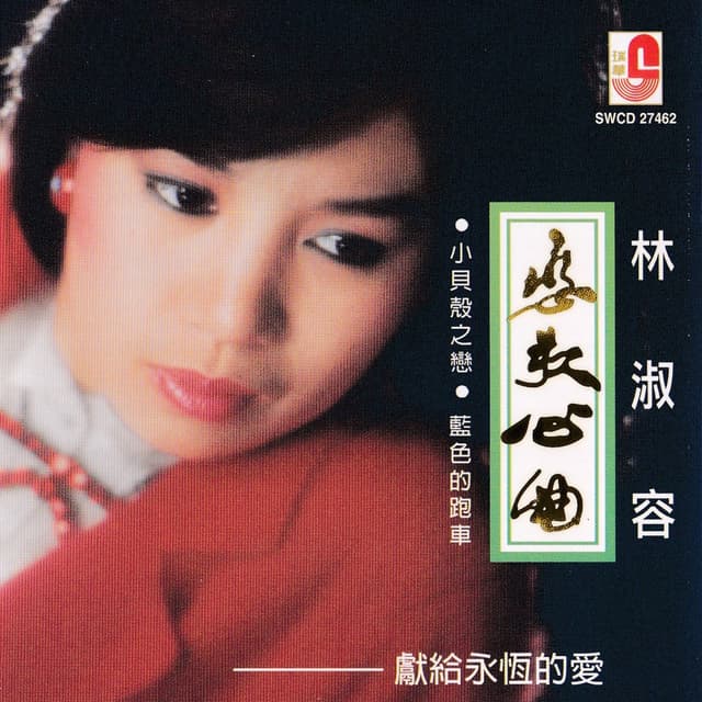 Album cover art for 戀歌心曲- 小貝殼之戀。 藍色的跑車