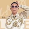 C位爱情