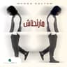 مارتحناش