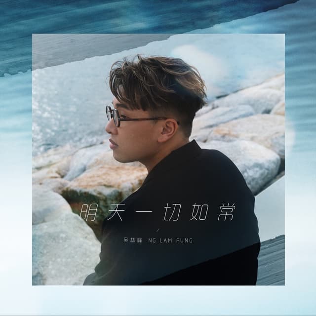 Album cover art for 明天一切如常