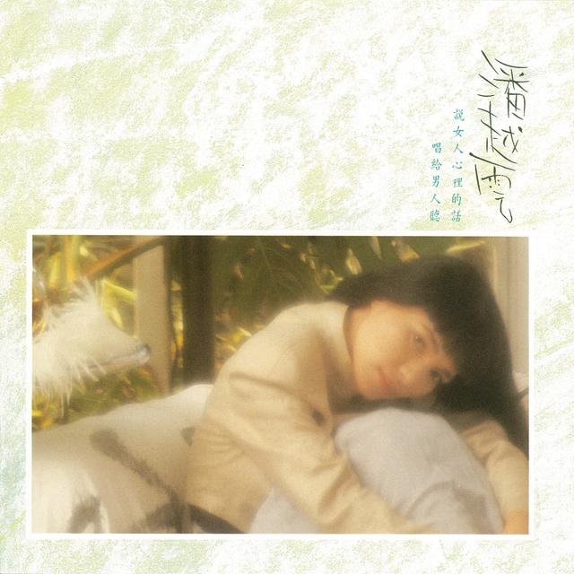 Album cover art for 我是不是你最疼愛的人