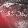 不要救我 (Bu Yao Jiu Wo)