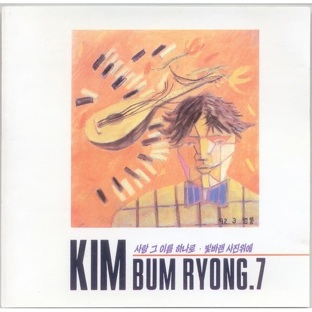 Album cover art for 사랑 그 이름 하나로