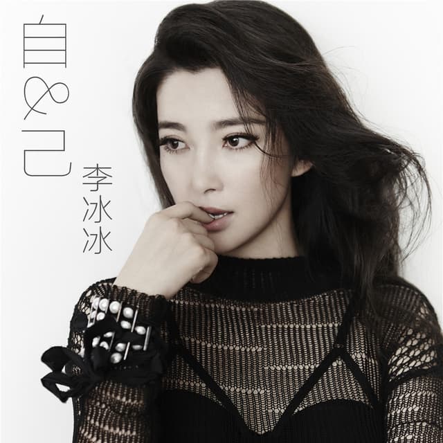 Album cover art for 自&己