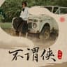 不谓侠 (Bu Wei Xia)