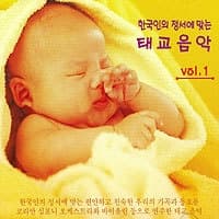 Album cover art for 한국인의 정서에 맞는 태교음악