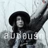 ลมซ่อนรัก (Lom son rak)