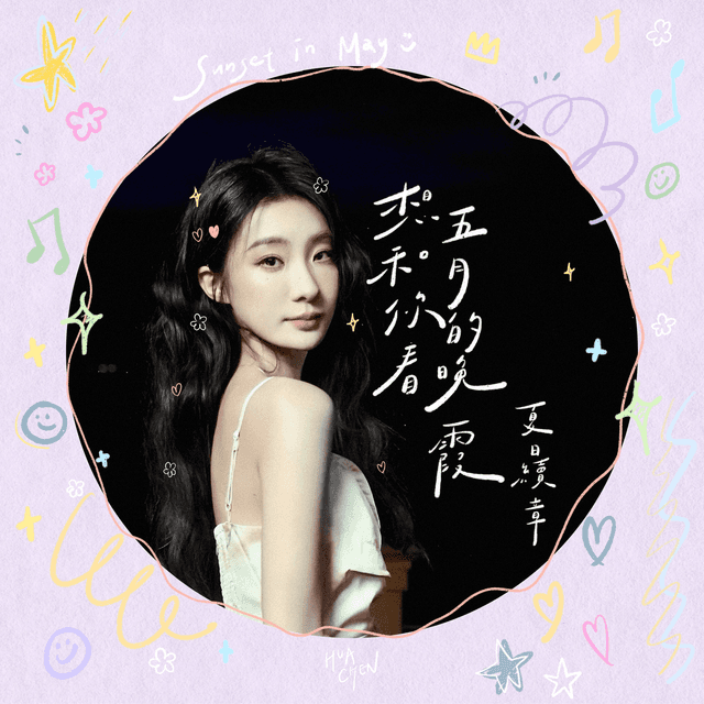 Album cover art for 想和你看五月的晚霞：夏日續章