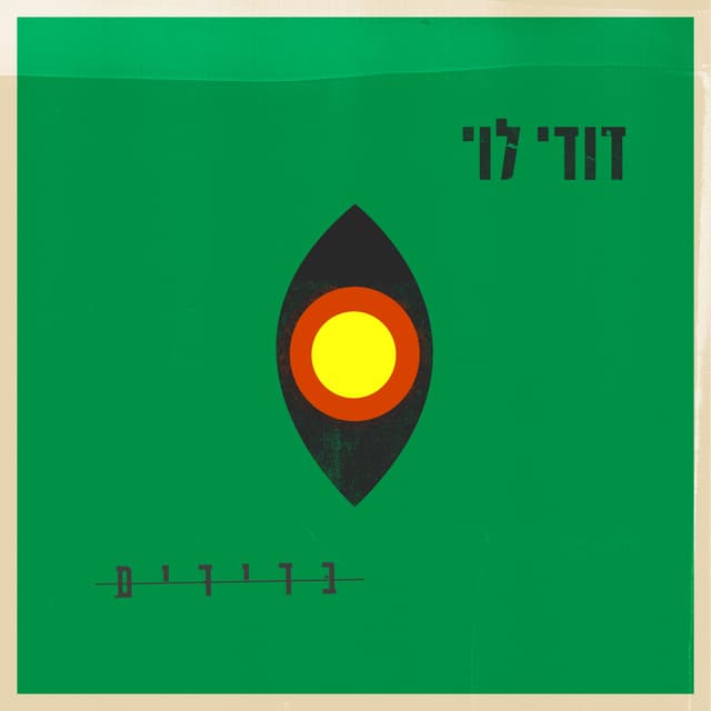 Album cover art for בדידים