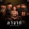 ลาจาก (How are you there?) (La jak (How are you there?))