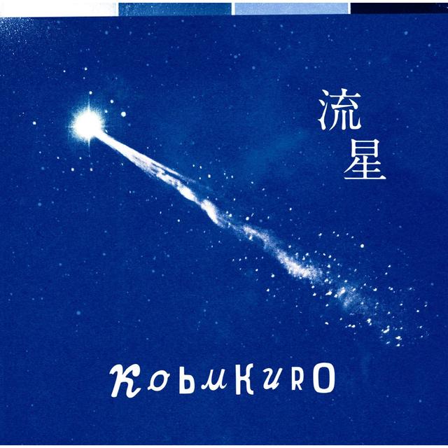 Album cover art for 流星