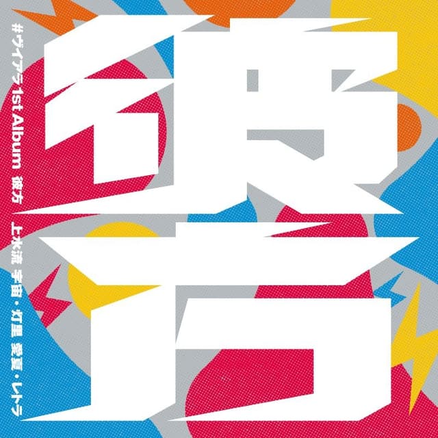 Album cover art for 彼方