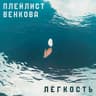 Лёгкость