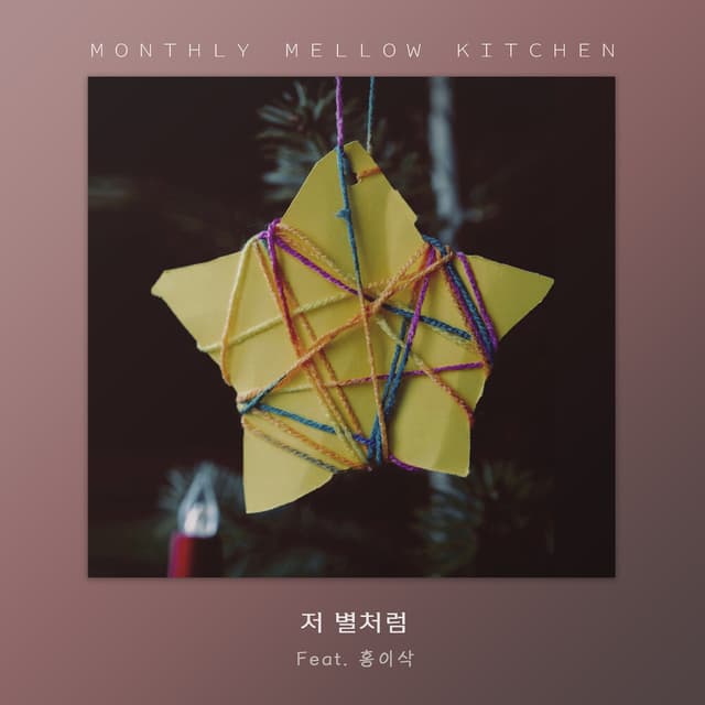 Album cover art for 저 별처럼