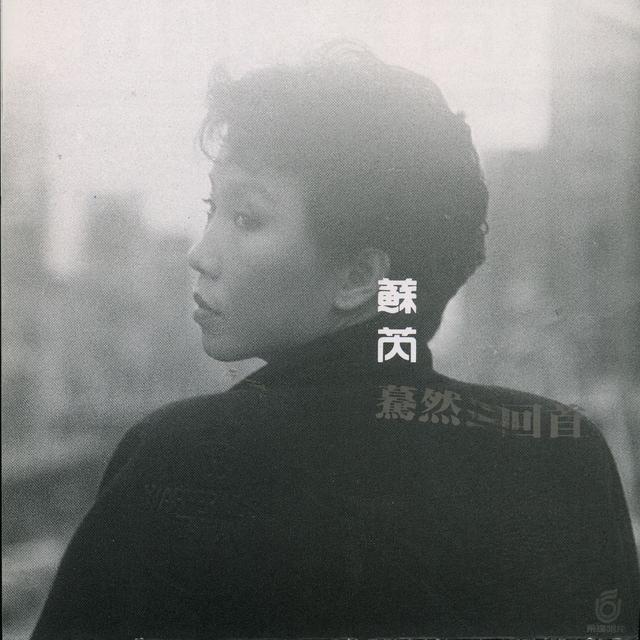 Album cover art for 蓦然回首